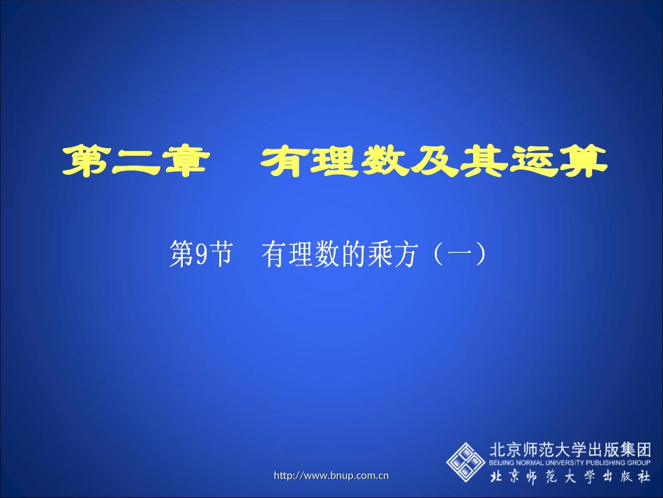有理数的乘方(一)演示文稿_第1页