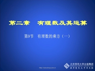 有理数的乘方(一)演示文稿