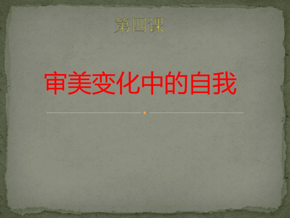 第四课审美变化中的自我_第1页