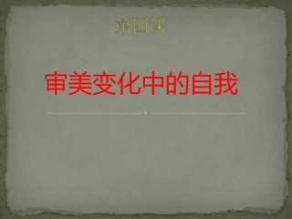第四课审美变化中的自我