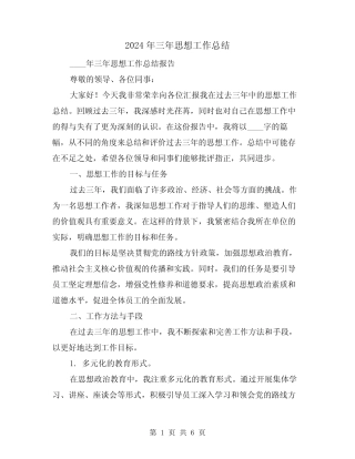 2024年三年思想工作总结(2篇) 