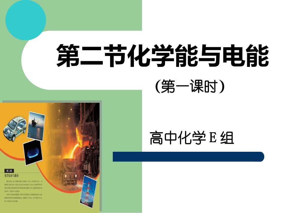 陈思静化学能与电能说课课件(1)_第1页