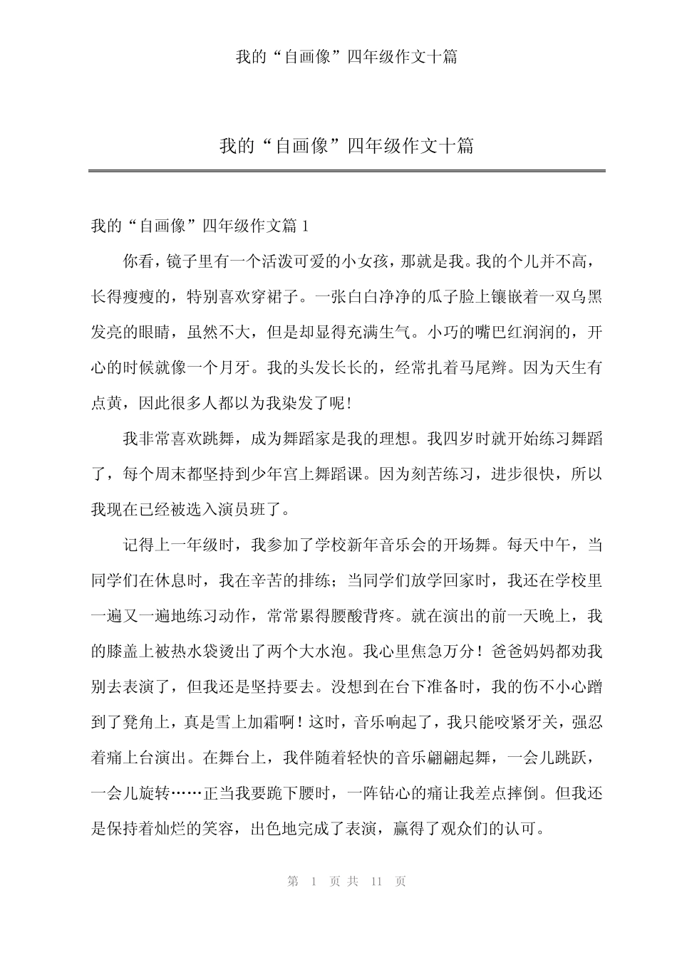 2024年我的“自画像”四年级作文十 _第1页