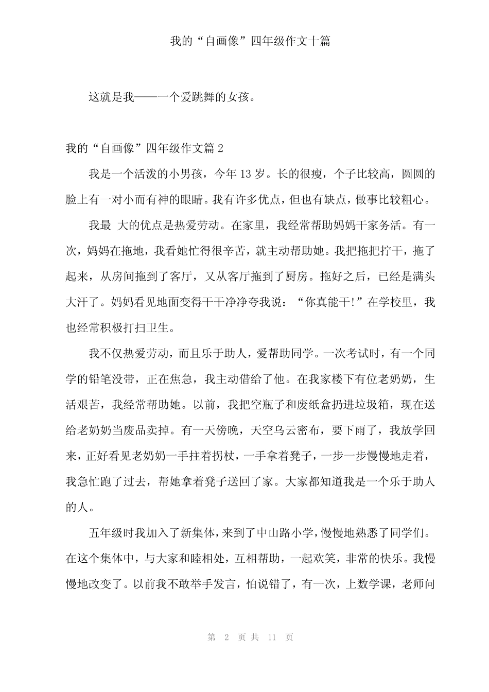 2024年我的“自画像”四年级作文十 _第2页