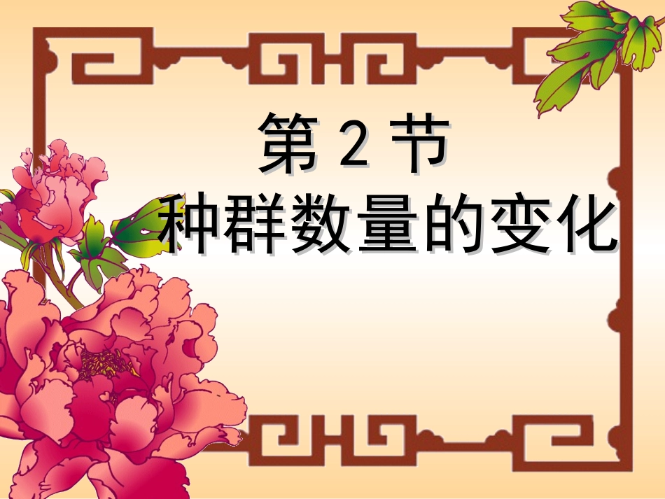 第2节种群的数量变化_第2页