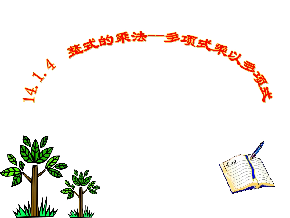 崔似强多项式乘以多项式课件_第1页