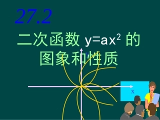 1.二次函数y=ax2的图象与性质
