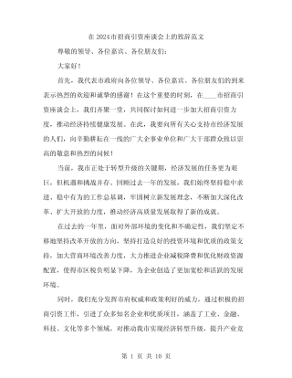 在2024市招商引资座谈会上的致辞范文(四篇)