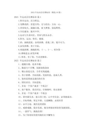 2023年运动会比赛标语(精选18篇) 