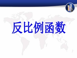 1.1反比例函数-(2)