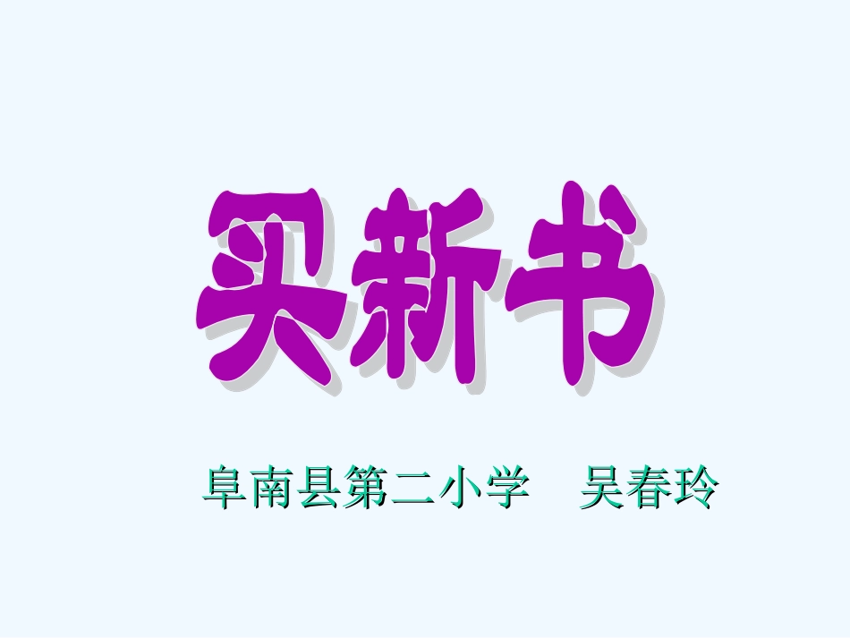 小学数学北师大2011课标版三年级北师大版三年级买新书的PPT_第1页