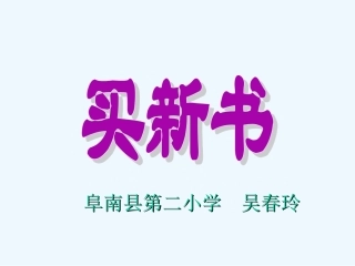 小学数学北师大2011课标版三年级北师大版三年级买新书的PPT