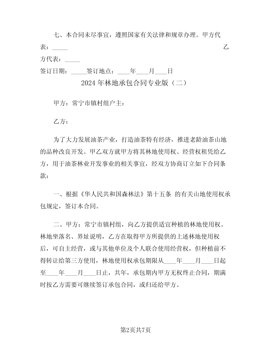 2024年林地承包合同专业版(三)_第2页