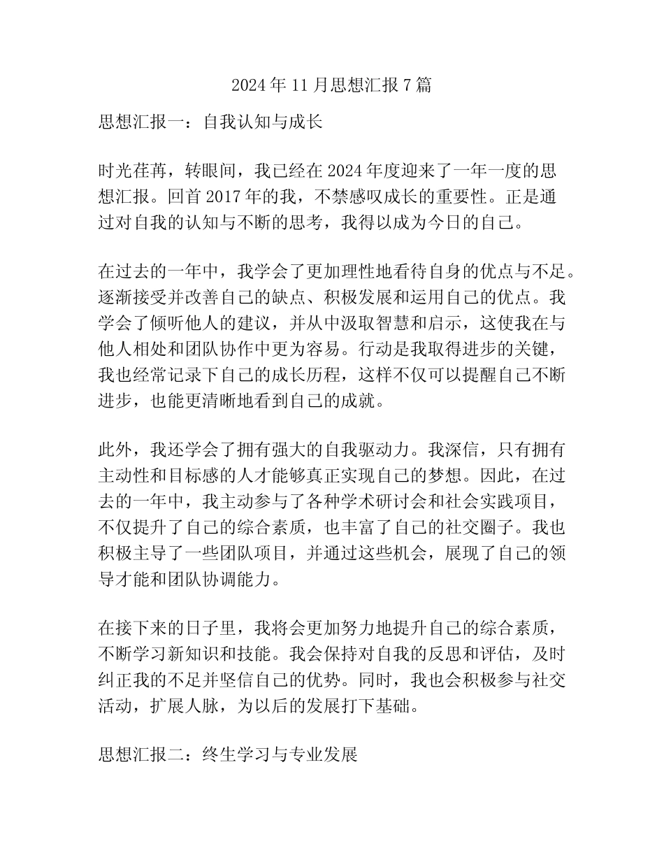 2024年11月思想汇报7篇 _第1页