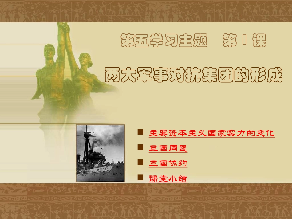 第1课两大军事对抗集团的形成_第1页