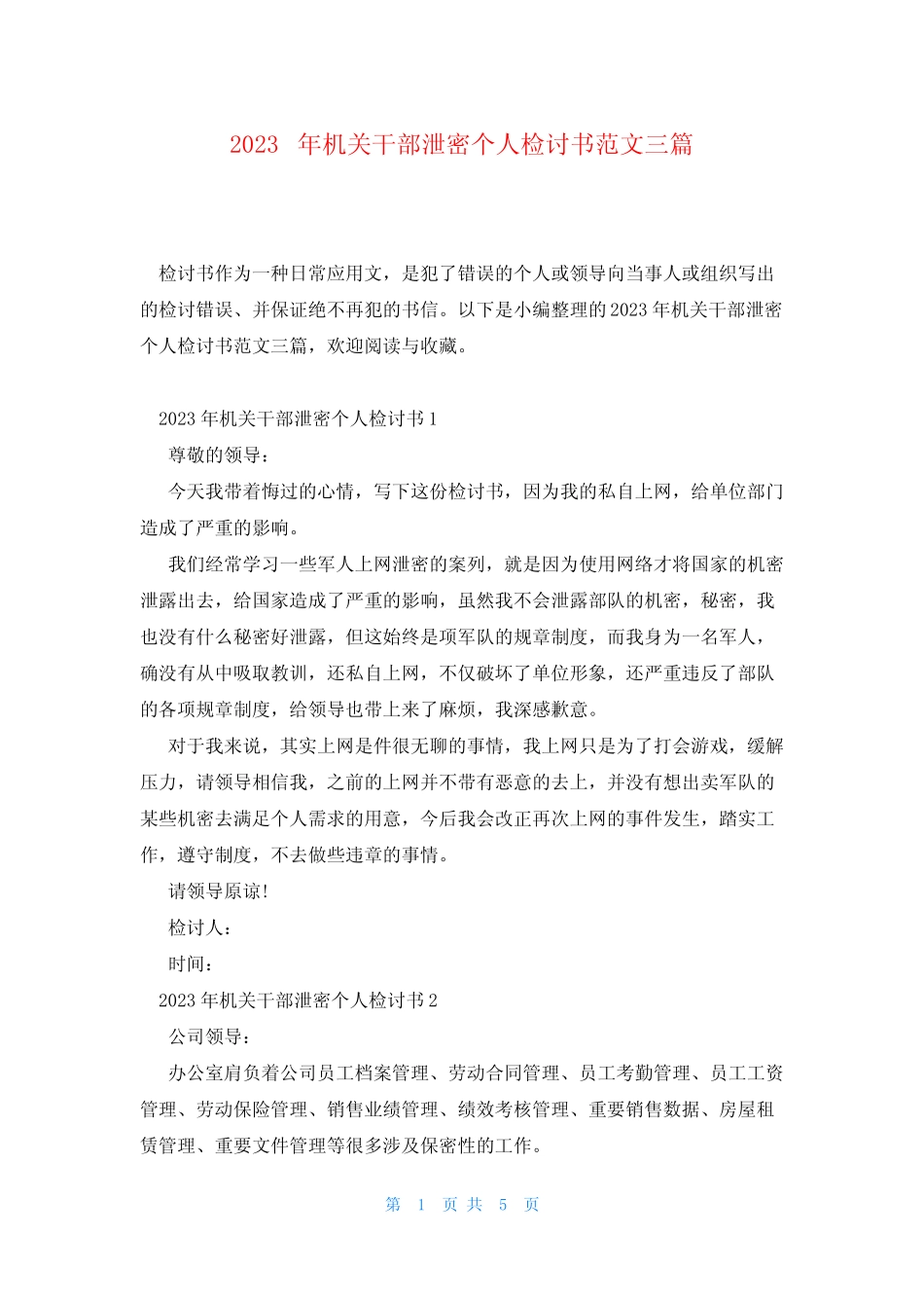 2023年机关干部泄密个人检讨书范文三篇 _第1页