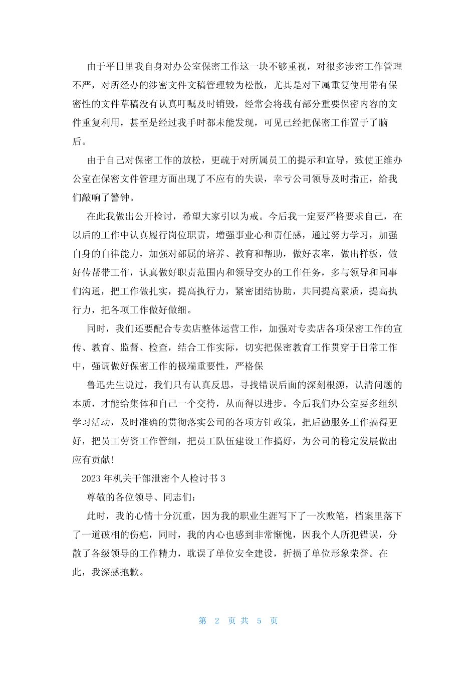 2023年机关干部泄密个人检讨书范文三篇 _第2页