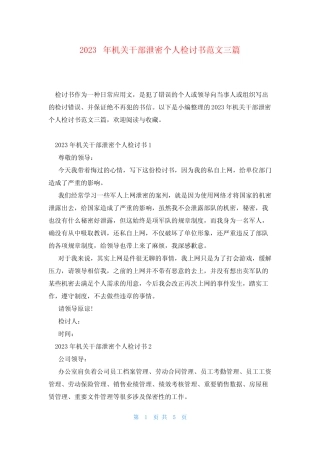 2023年机关干部泄密个人检讨书范文三篇 