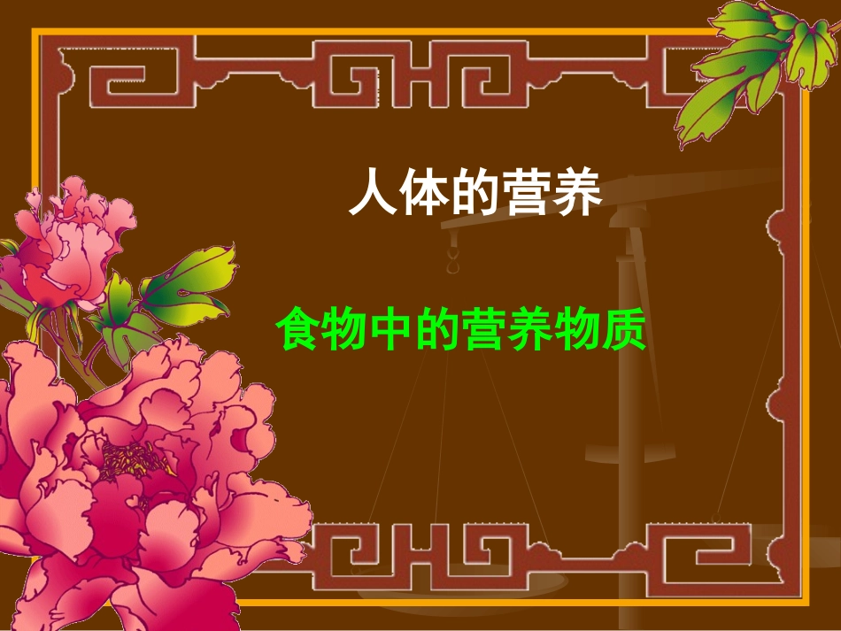 第一节食物中的营养物质-(3)_第1页