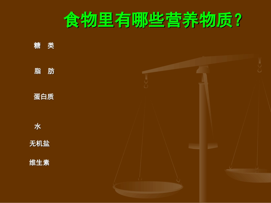 第一节食物中的营养物质-(3)_第2页
