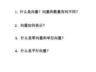 2.1.2向量的几何表示