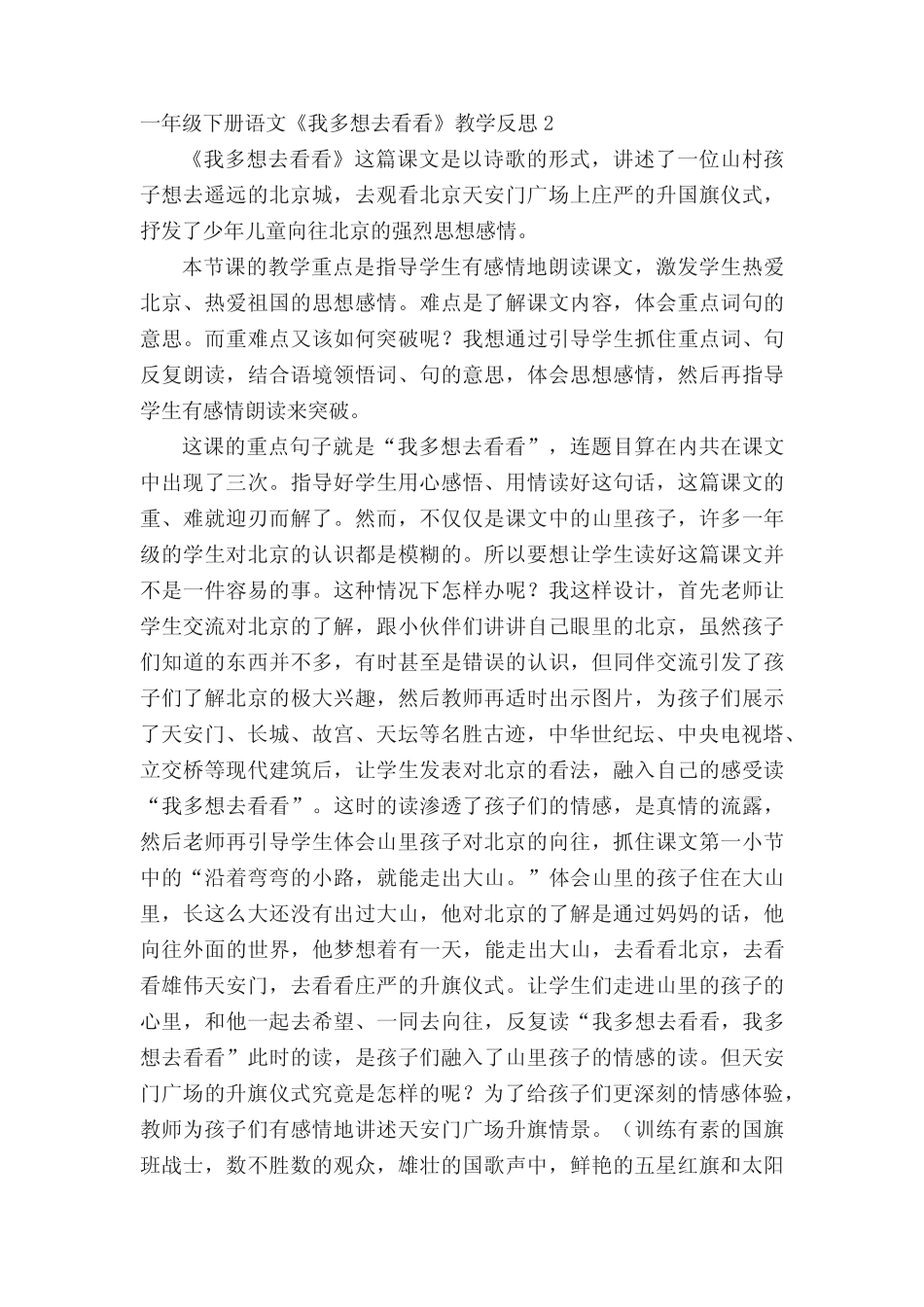 一年级下册语文《我多想去看看》教学反思范文(精选7篇)_第2页