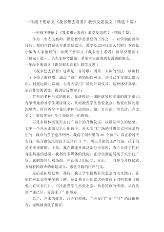 一年级下册语文《我多想去看看》教学反思范文(精选7篇)