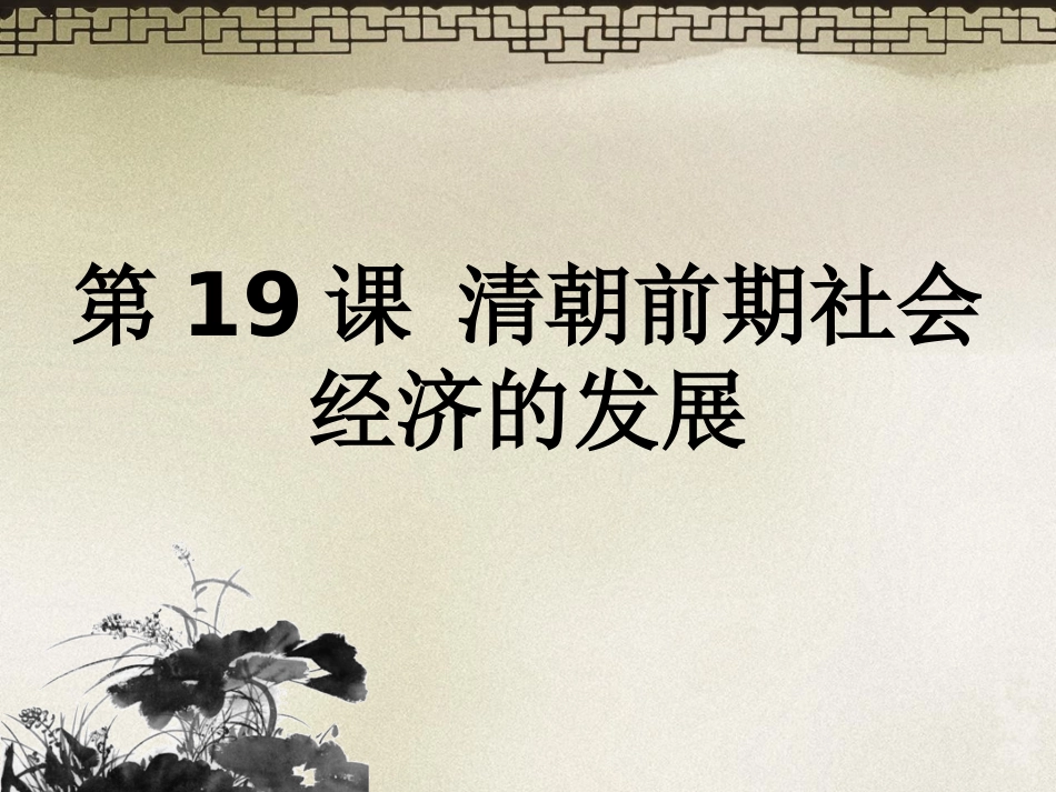 第19课清朝前期社会经济的发展-(2)_第1页