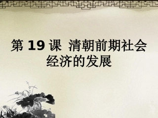 第19课清朝前期社会经济的发展-(2)