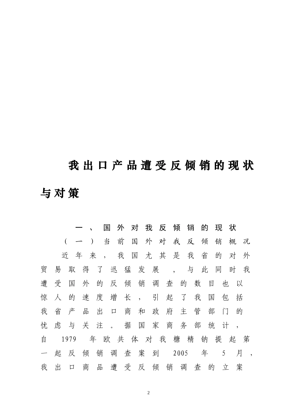 我出口产品遭受反倾销的现状分析与应对建议_第2页