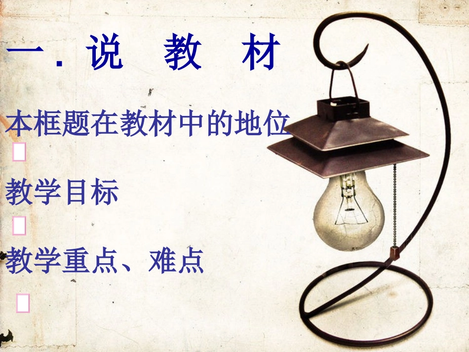 按客观规律办事我的说课_第3页