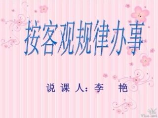 按客观规律办事我的说课