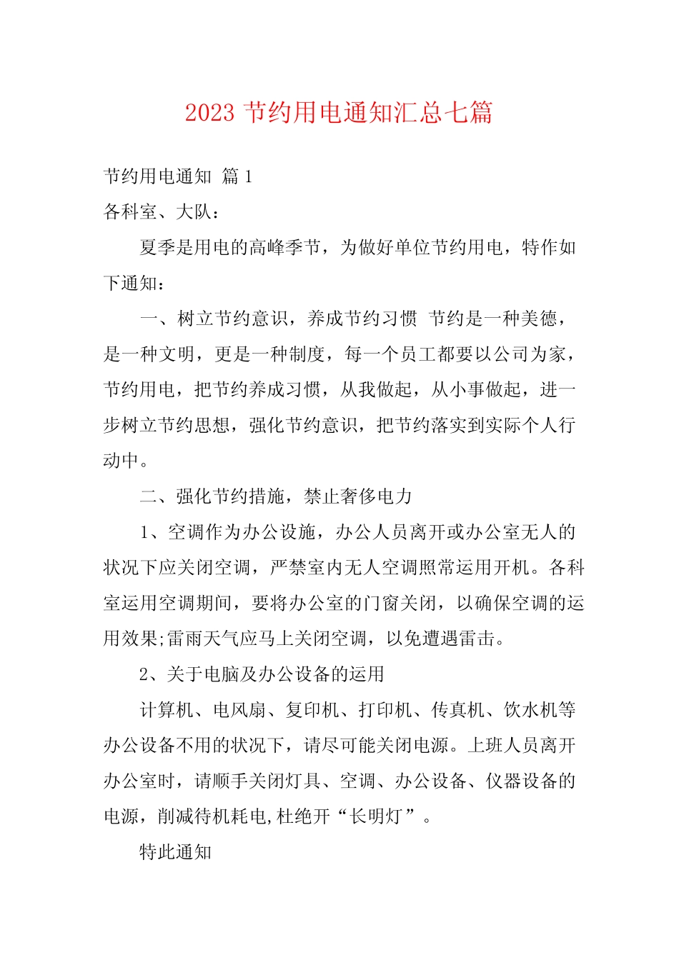 2023节约用电通知汇总七篇 _第1页
