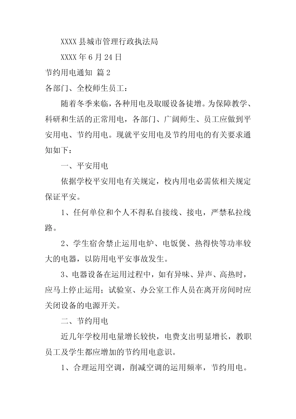 2023节约用电通知汇总七篇 _第2页
