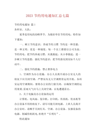 2023节约用电通知汇总七篇 
