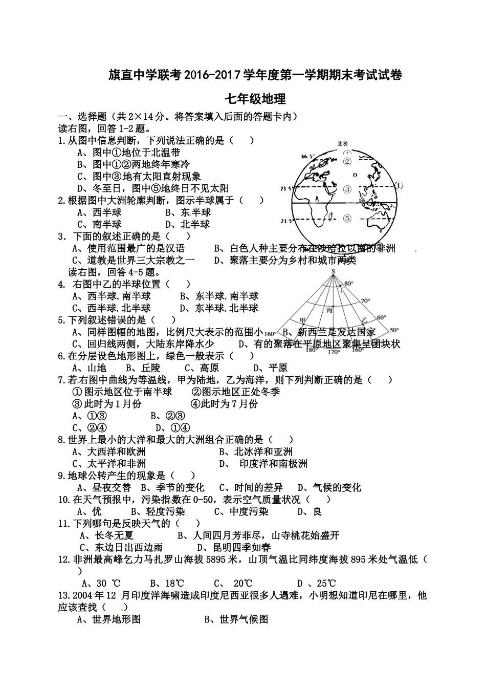 乌拉特前旗联考2016-2017年上学期七年级地理期末考试题及答案_第1页