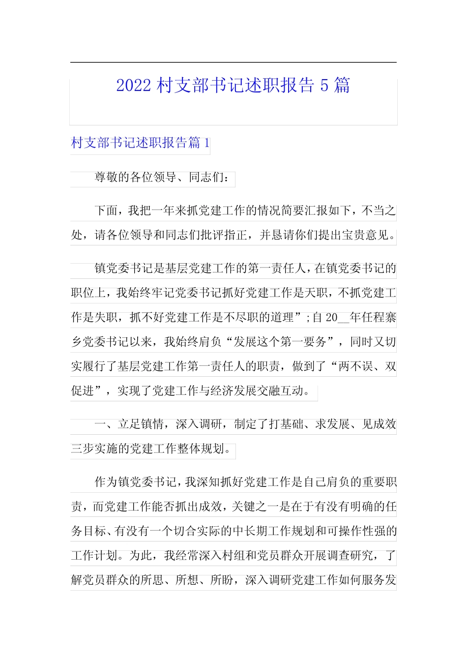 2022村支部书记述职报告5篇_第1页