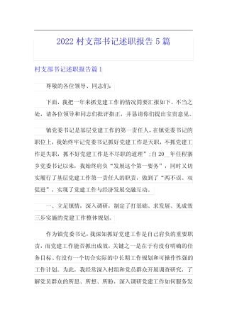 2022村支部书记述职报告5篇