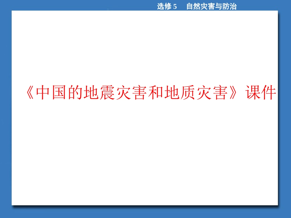 《中国的地震灾害和地质灾害》课件2-1_第1页