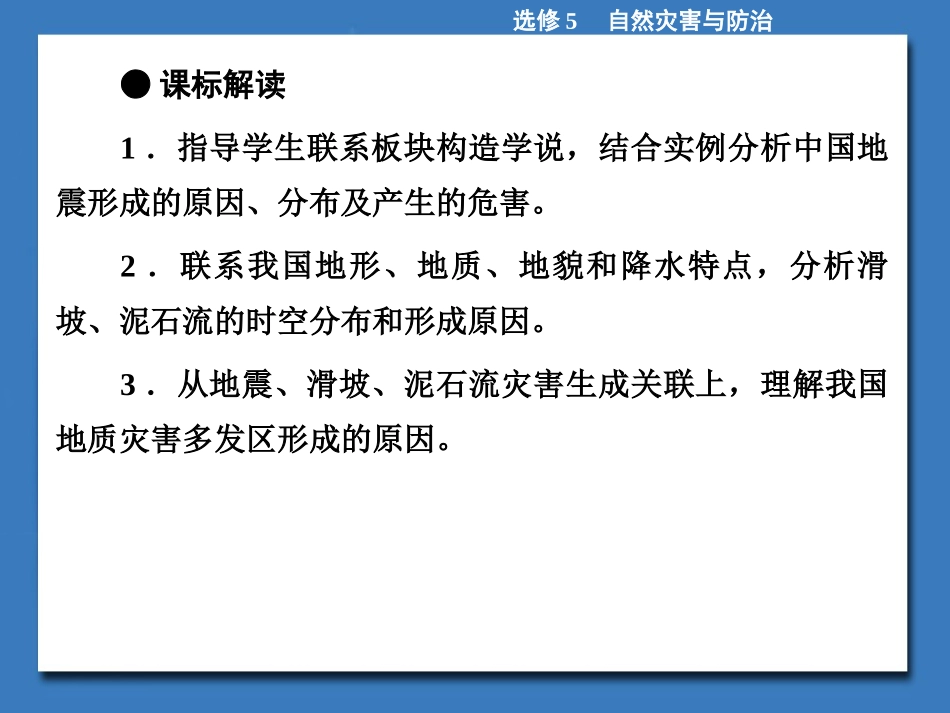 《中国的地震灾害和地质灾害》课件2-1_第3页