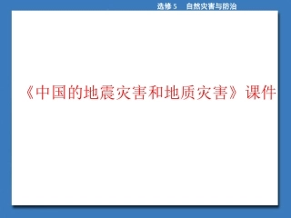 《中国的地震灾害和地质灾害》课件2-1