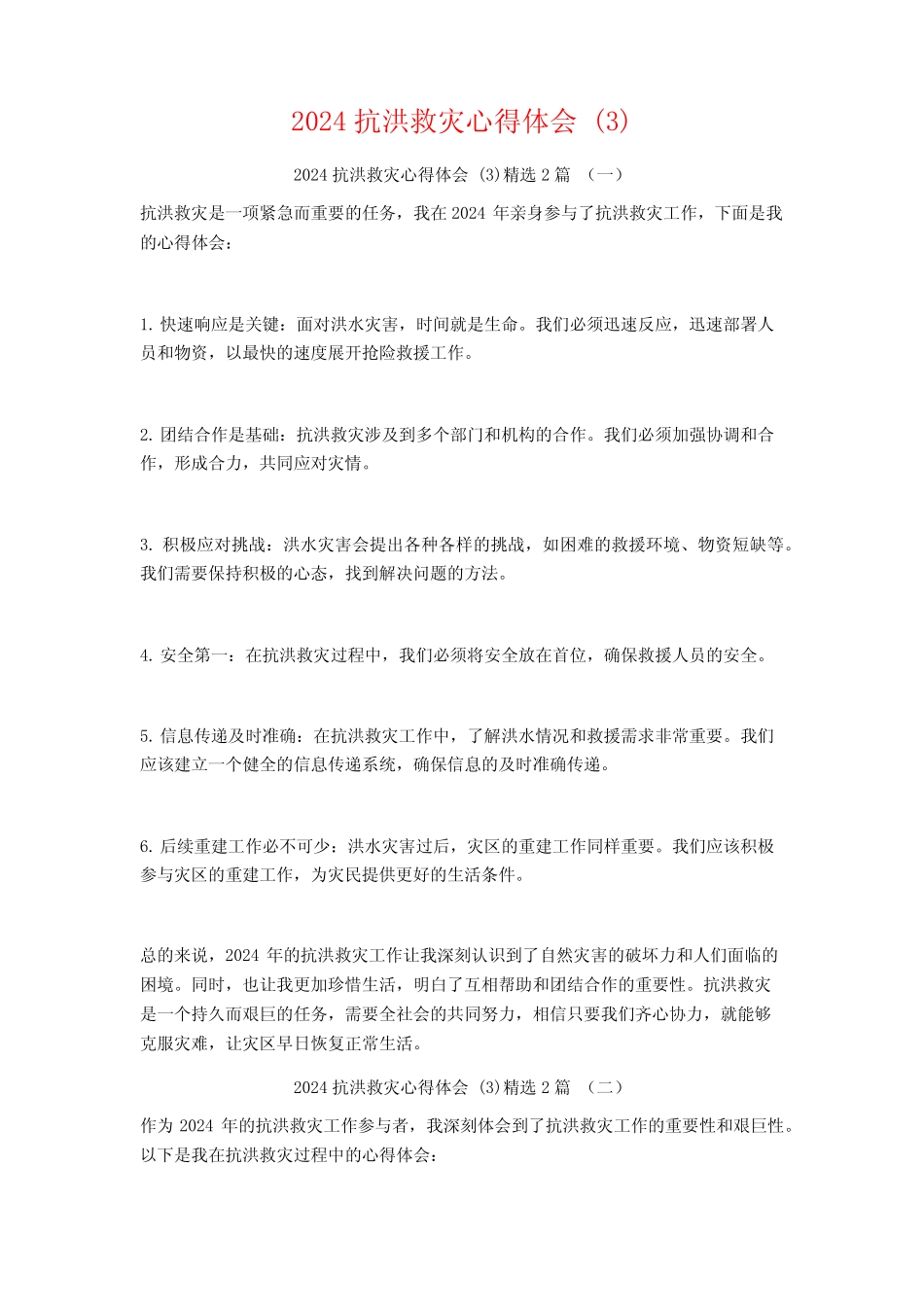 2024抗洪救灾心得体会2篇 _第1页