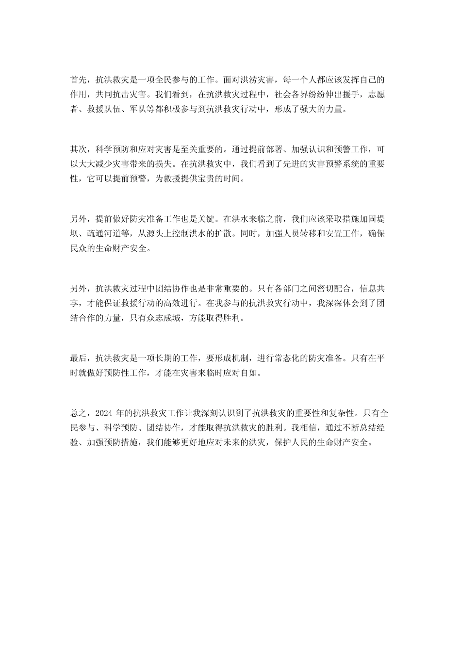 2024抗洪救灾心得体会2篇 _第2页