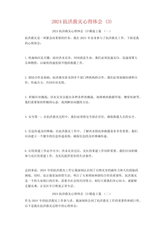 2024抗洪救灾心得体会2篇 