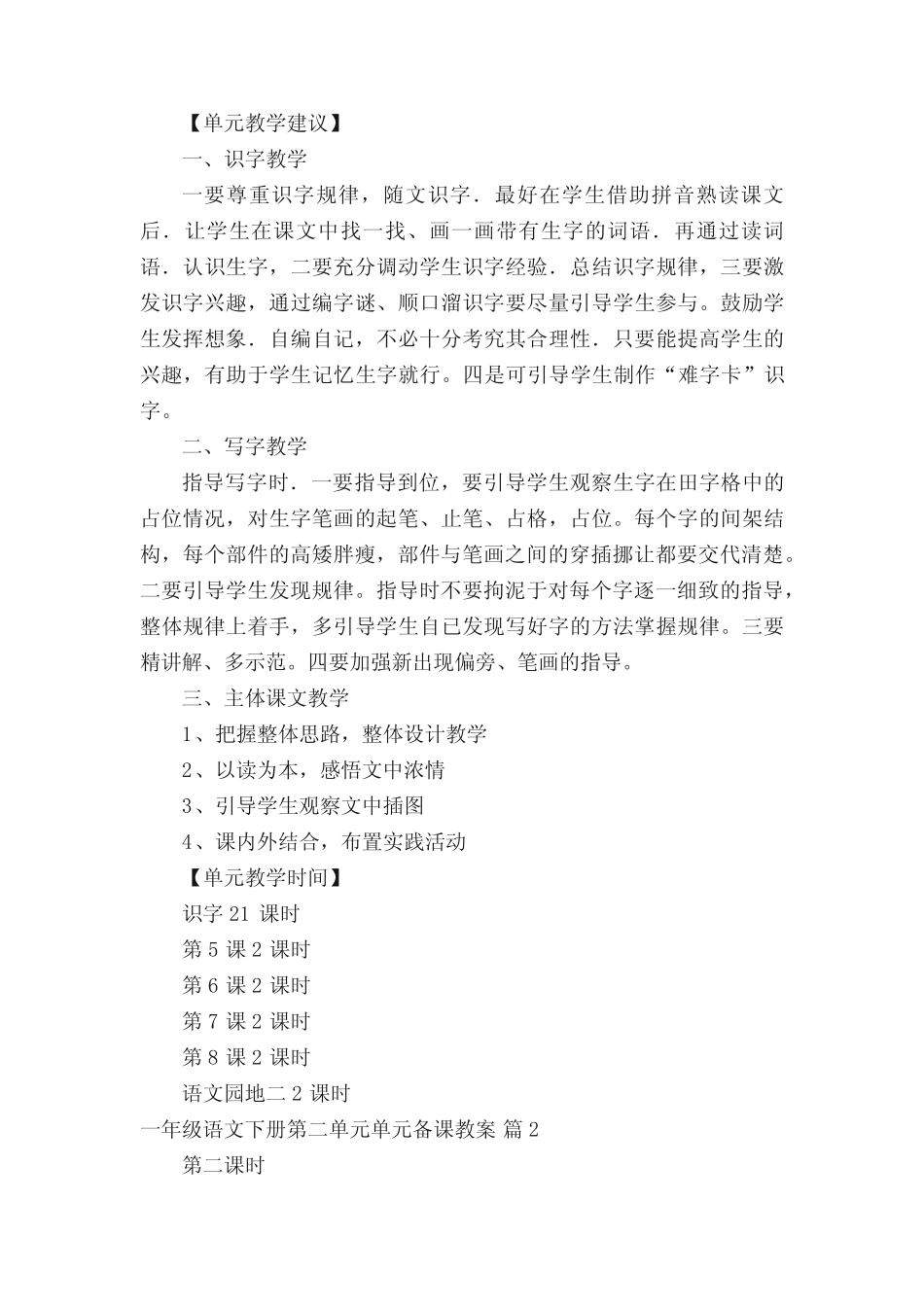 一年级语文下册第二单元单元备课教案(精选11篇)_第2页
