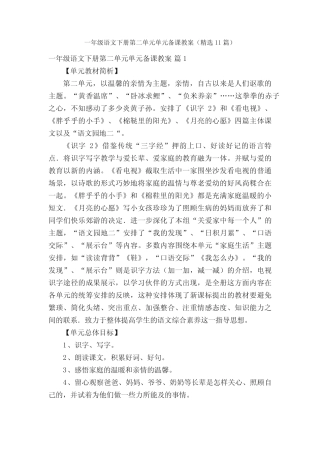 一年级语文下册第二单元单元备课教案(精选11篇)