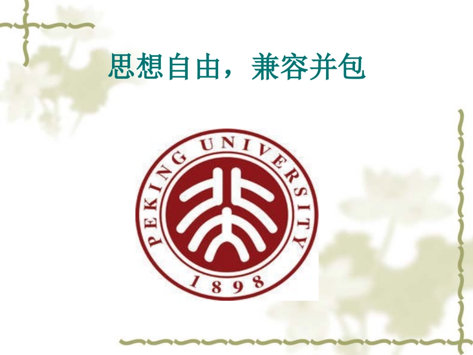 十一我所认识的蔡孑民先生_第1页