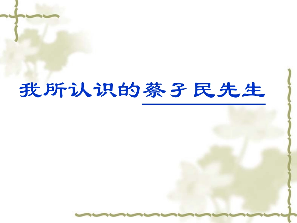 十一我所认识的蔡孑民先生_第2页