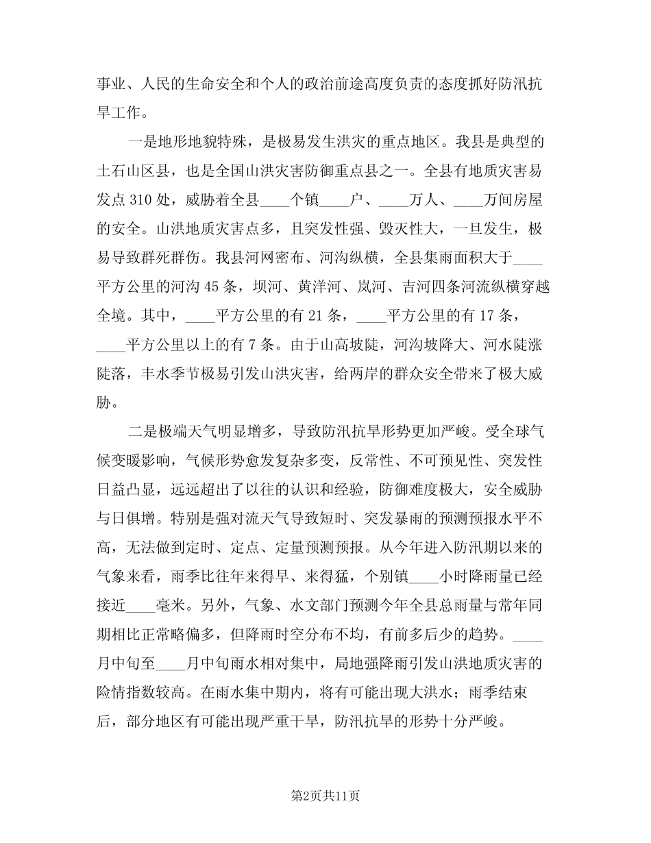 2024年领导在防汛抗旱大会的发言范文(二) _第2页