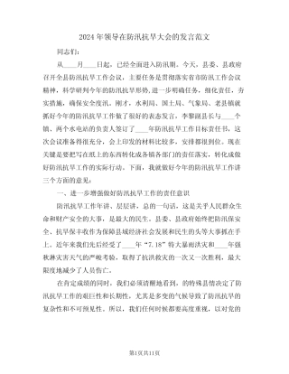 2024年领导在防汛抗旱大会的发言范文(二) 